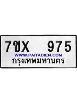 จองทะเบียนรถ 7ขx 975 จากกรมขนส่ง อย่างถูกต้อง