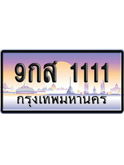 ทะเบียน 1111 ป้ายประมูล – 9กส 1111 เลขVIP (6)