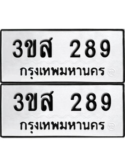 เลข 289 ทะเบียน 3ขส 289 พร้อมส่งมอบ (เลขมงคล)