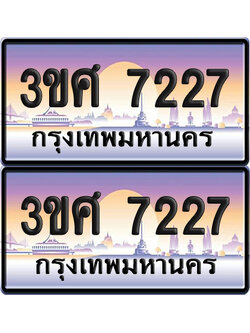 ทะเบียน 7227 ป้ายประมูล - 3ขศ 7227 พร้อมส่งมอบ จากกรมขนส่ง (4)