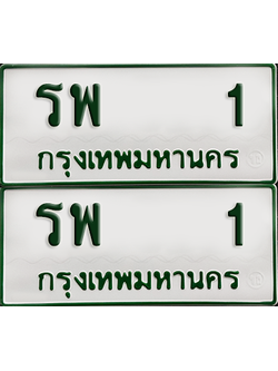 ทะเบียนรถกระบะ 1 ทะเบียน – รพ 1 พร้อมส่งมอบ (เลขดี)