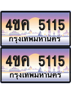 ทะเบียน 5115 ป้ายประมูล 4ขค 5115 พร้อมส่งมอบ (4)