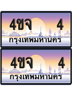 ทะเบียน 4 ป้ายประมูล - 4ขจ 4 พร้อมส่งมอบ จากกรมขนส่ง (เลขสวย)