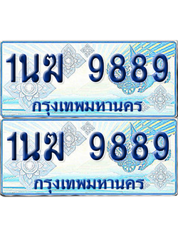 ทะเบียนรถตู้ 9889 รถตู้ป้ายฟ้า - 1นฆ 9889 เลขประมูล (8)