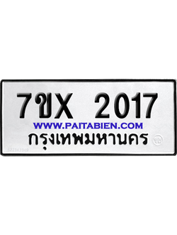 จองทะเบียนรถ 7ขx 2017 จากกรมขนส่ง อย่างถูกต้อง