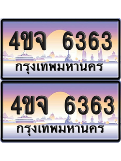 ทะเบียน 6363 ป้ายประมูล - 4ขจ 6363 พร้อมส่งมอบ จากกรมขนส่ง (4)