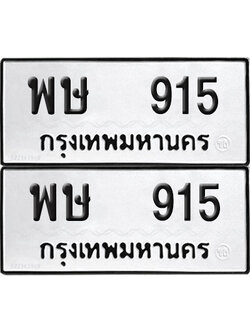 ทะเบียน 915 ทะเบียนรถ - พษ 915 พร้อมส่งมอบ (NEW)
