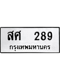 ทะเบียนรถ 289 ทะเบียน สศ 289 พร้อมส่งมอบ (8)