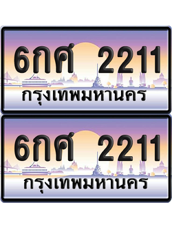 ทะเบียนรถ 2211 ป้ายประมูล - 6กศ 2211 ทะเบียนเลขคู่ จากกรมขนส่ง (เลขสวย)