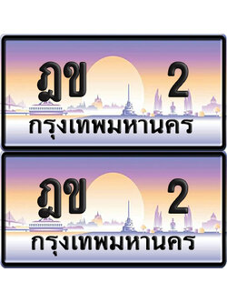 PAITABIEN 2 ทะเบียนรถ ฎข 2 (NEW)