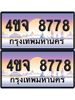 ทะเบียน 8778 ป้ายประมูล - 4ขจ 8778 ผลรวมดี 42 พร้อมส่งมอบ จากกรมขนส่ง (4)