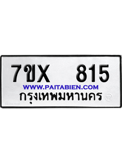 จองทะเบียนรถ 7ขx 815 จากกรมขนส่ง อย่างถูกต้อง
