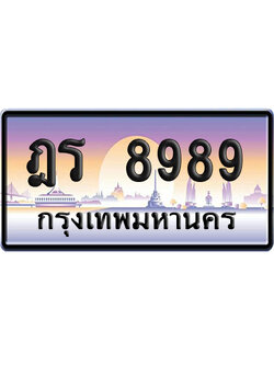 ทะเบียน 8989 ป้ายประมูล – ฎร 8989 จากกรมขนส่ง (1)