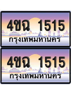 ทะเบียน 1515 ป้ายประมูล - 4ขฉ 1515 ผลรวมดี 23 พร้อมส่งมอบ จากกรมขนส่ง (4)