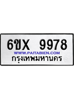 จองทะเบียนรถ 6ขx 9978 จากกรมขนส่ง อย่างถูกต้อง
