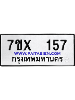 จองทะเบียนรถ 7ขx 157 จากกรมขนส่ง อย่างถูกต้อง