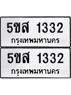 ทะเบียน 1332 เลขมงคล 5ขส 1332 ผลรวมดี 23 (1)