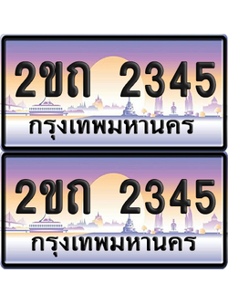 ทะเบียนรถ 2345 ป้ายประมูล - 2ขถ 2345 ผลรวมดี 19 ทะเบียนเลขเรียง จากกรมขนส่ง (5)