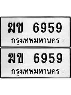 ทะเบียน 6959 เลขทะเบียน - ฆข 6959 พร้อมส่งมอบ จากกรมขนส่ง (เลขสวย)