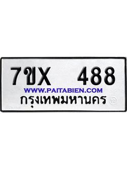 จองทะเบียนรถ 7ขx 488 จากกรมขนส่ง อย่างถูกต้อง