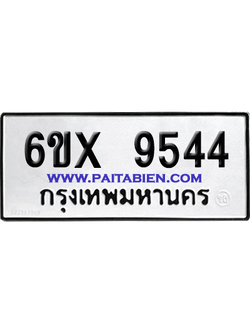 จองทะเบียนรถ 6ขx 9544 จากกรมขนส่ง อย่างถูกต้อง