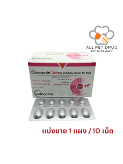 Clavaseptin 250 mg (1 แผง /10 เม็ด)คลาเซ็ปติน 250 มิลลิกรัม ลดการติดเชื้อ สุนัขและแมว