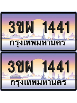 ทะเบียน 1441 ป้ายประมูล - 3ขผ 1441 ผลรวมดี 23 พร้อมส่งมอบ จากกรมขนส่ง (1)