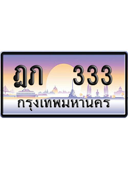 ทะเบียน 333 ป้ายประมูล – ฎภ 333 ผลรวมดี 15 VIP จากกรมขนส่ง (4)