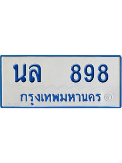 ทะเบียนรถตู้ 898 เลขทะเบียน นล 898 ผลรวมดี 36 (เลขมงคล)