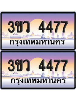 ทะเบียนรถ 4477 ป้ายประมูล - 3ขว 4477 พร้อมส่งมอบ (เลขสวย)