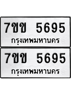 ทะเบียน 5695 เลขทะเบียน - 7ขข 5695 ผลรวมดี 36 พร้อมส่งมอบ จากกรมขนส่ง (เลขสวย)