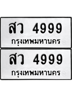 ทะเบียน 4999 ทะเบียนรถ - สว 4999 ผลรวมดี 44 พร้อมส่งมอบ จากกรมขนส่ง (เลขดี)