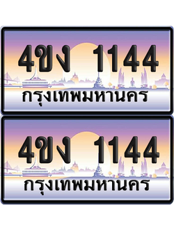ทะเบียน 1144 ป้ายประมูล 4ขง 1144 (1)