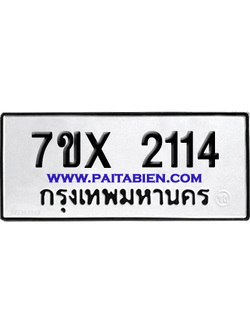 จองทะเบียนรถ 7ขx 2114 จากกรมขนส่ง อย่างถูกต้อง