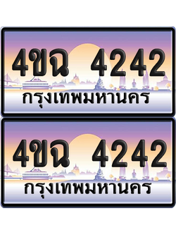 ทะเบียน 4242 ป้ายประมูล - 4ขฉ 4242 ผลรวมดี 23 พร้อมส่งมอบ จากกรมขนส่ง (6)