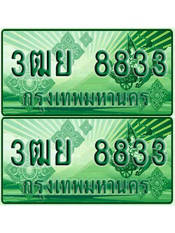ป้ายประมูล 8833 เลขรถ 3ฒย 8833 ผลรวมดี 36 กระบะแคป (1)