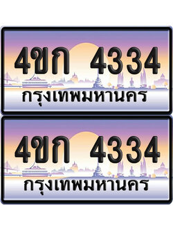 ทะเบียน 4334 ป้ายประมูล 4ขก 4334 พร้อมส่งมอบ (4)