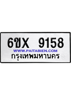 จองทะเบียนรถ 6ขx 9158 จากกรมขนส่ง อย่างถูกต้อง