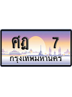 ทะเบียน 7 ป้ายประมูล – ศฎ 7 VIP ผลรวมดี 19 ป้ายกราฟฟิก (6)