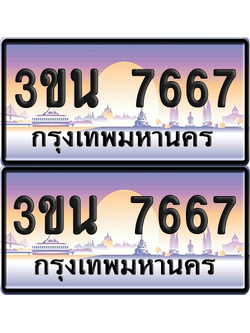 ทะเบียน 7667 ป้ายประมูล - 3ขน 7667 พร้อมส่งมอบ จากกรมขนส่ง (เลขสวย)
