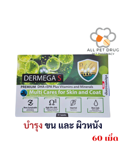 Dermega multi cares for skin and coat (S) (60 เม็ด) เดอร์เมก้า (เอส/เอ็กซ์แอล ) บำรุงขนและผิวหนัง มีส่วนผสมของ โอเมก้า3