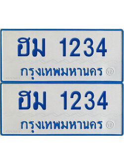 ทะเบียนรถตู้ 1234 ป้ายทะเบียน ฮม 1234 (4)