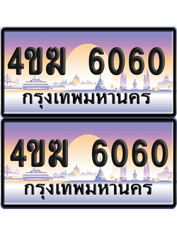 ทะเบียน 6060 ป้ายประมูล 4ขฆ 6060 (1)