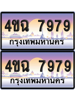 ทะเบียน 7979 ป้ายประมูล - 4ขฉ 7979 พร้อมส่งมอบ จากกรมขนส่ง (1)