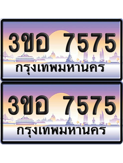 ทะเบียน 7575 ป้ายประมูล - 3ขอ 7575 พร้อมส่งมอบ จากกรมขนส่ง (เลขสวย)