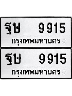 ทะเบียน 9915 ป้ายขาวดำ – ฐษ 9915 จากกรมขนส่ง (8)
