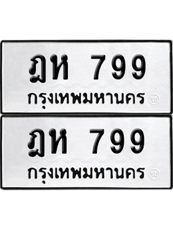 เลขรถ 799 ทะเบียน ฎห 799 พร้อมส่งมอบ (6)