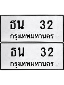 ทะเบียน 32 เลขทะเบียน - ธน 32 ผลรวมดี 14 พร้อมส่งมอบ จากกรมขนส่ง (6)