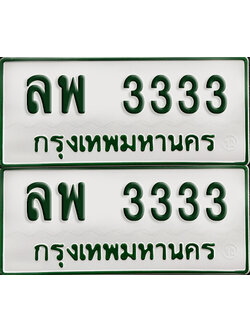 ทะเบียนกระบะ 3333 - ลพ 3333 พร้อมส่งมอบ (เลขมงคล)