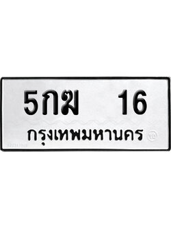 ทะเบียนรถ 16 เลขนำโชค 5กฆ 16 จากกรมขนส่ง (2)